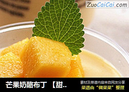 芒果奶酪布丁 【甜品中的极品】