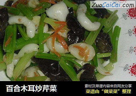 百合木耳炒芹菜