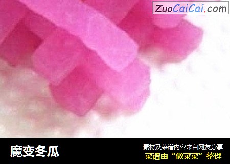 魔变冬瓜