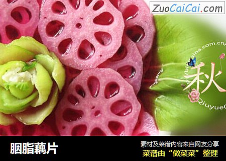 胭脂藕片
