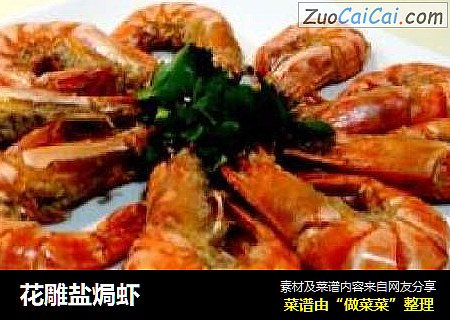 花雕盐焗虾