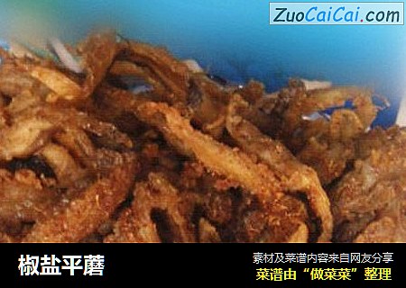 椒盐平蘑