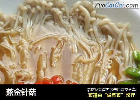 蒸金针菇