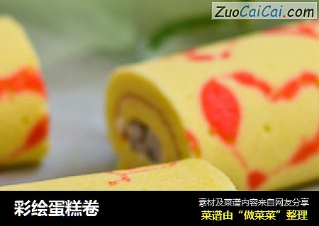 彩绘蛋糕卷