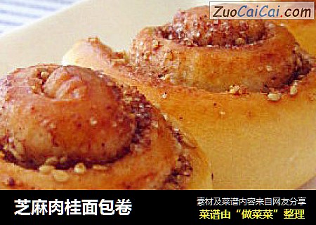 芝麻肉桂面包卷