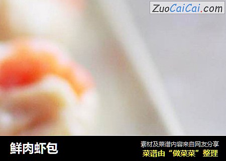 鲜肉虾包