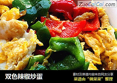双色辣椒炒蛋