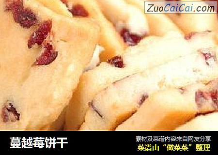 蔓越莓饼干