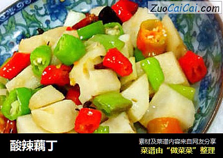 酸辣藕丁