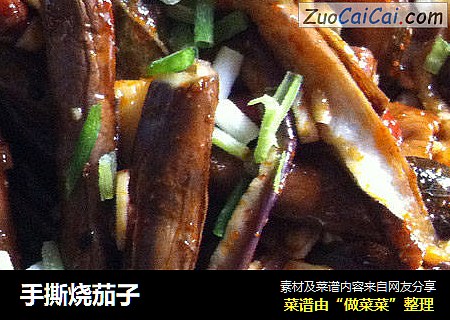 手撕烧茄子