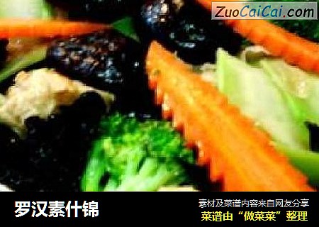 罗汉素什锦