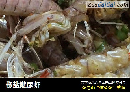 椒盐濑尿虾