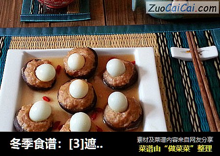 冬季食谱：[3]遮面菇盒鹌鹑蛋