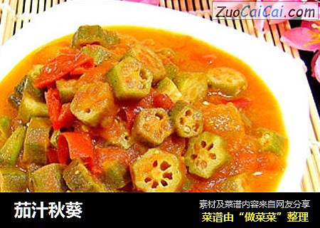 茄汁秋葵