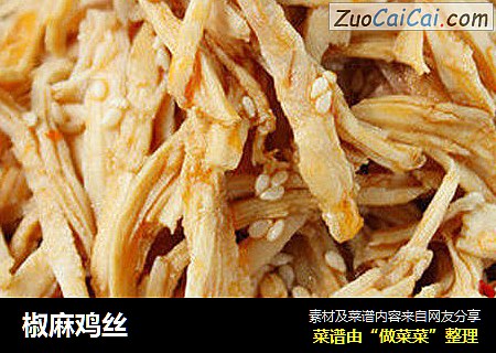 椒麻鸡丝