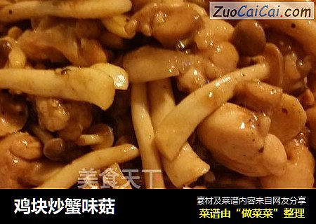鸡块炒蟹味菇