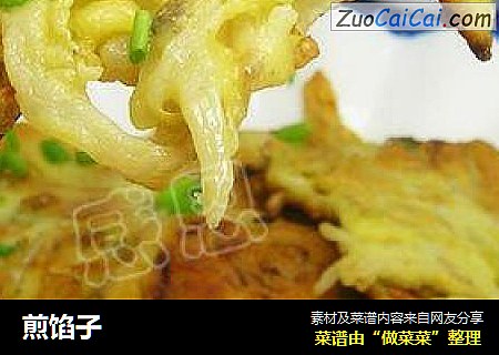 煎馅子
