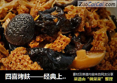 四喜烤麸——经典上海菜