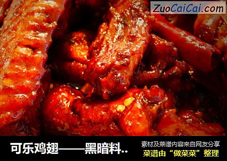 可乐鸡翅——黑暗料理中的战斗机