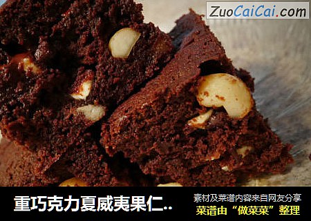 重巧克力夏威夷果仁布朗尼