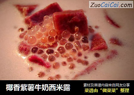 椰香紫薯牛奶西米露