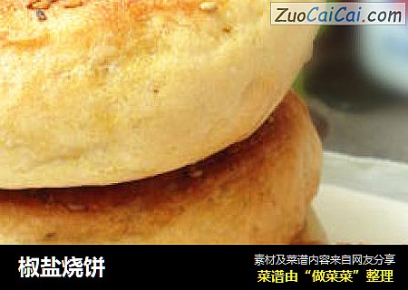 椒盐烧饼
