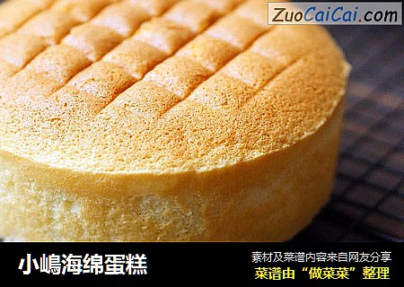 小嶋海绵蛋糕