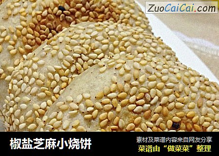 椒盐芝麻小烧饼