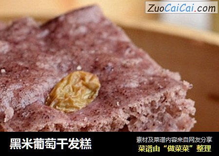 黑米葡萄干发糕