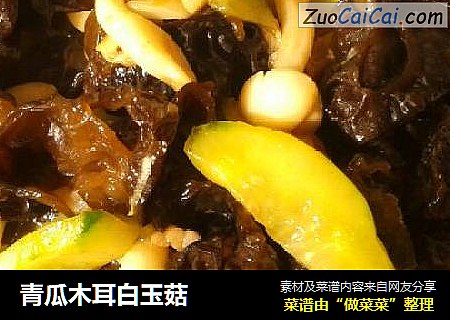 青瓜木耳白玉菇