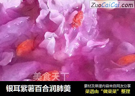 银耳紫薯百合润肺羮
