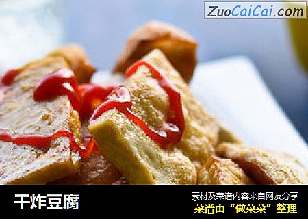 干炸豆腐