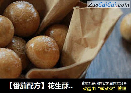 【番茄配方】花生酥球——香酥可口，口口留香