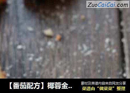 【番茄配方】椰蓉金字塔——油光光的金黄色实在诱人