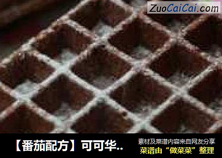 【番茄配方】可可华夫饼——随意搭配的美食，代替早餐吧