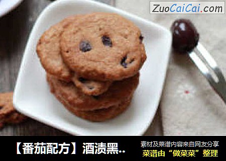 【番茄配方】酒渍黑樱桃曲奇——将奢华软曲奇进行到底