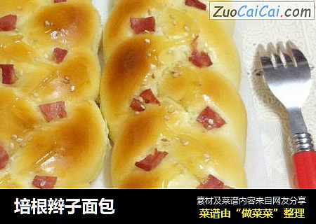 培根辫子面包