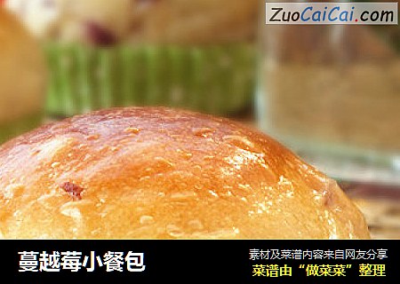 蔓越莓小餐包