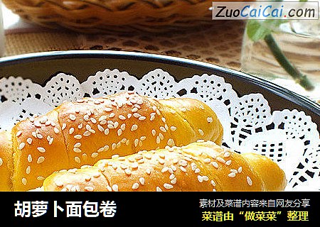 胡萝卜面包卷