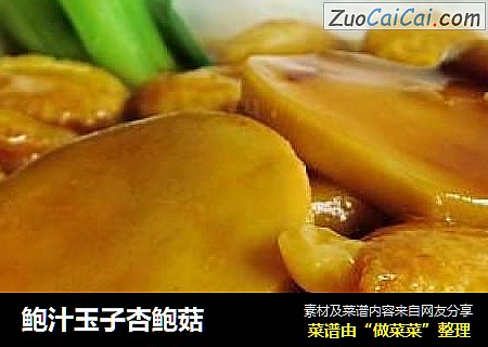 鲍汁玉子杏鲍菇