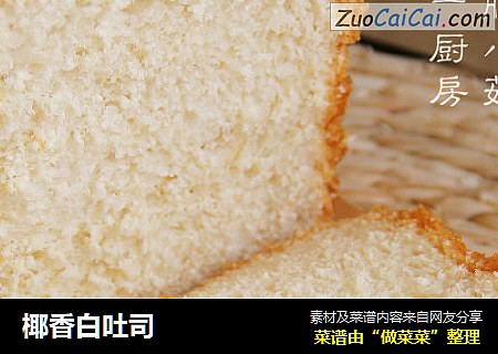 椰香白吐司