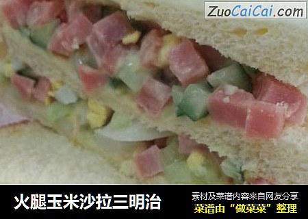 火腿玉米沙拉三明治