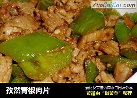 孜然青椒肉片