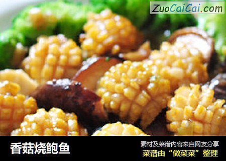 香菇烧鲍鱼