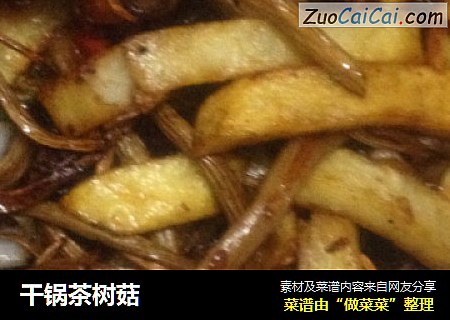 干锅茶树菇