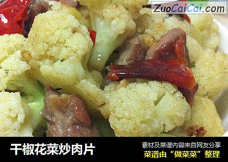 干椒花菜炒肉片