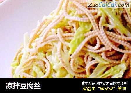 凉拌豆腐丝