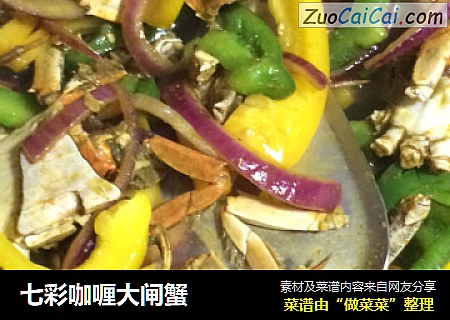 七彩咖喱大闸蟹