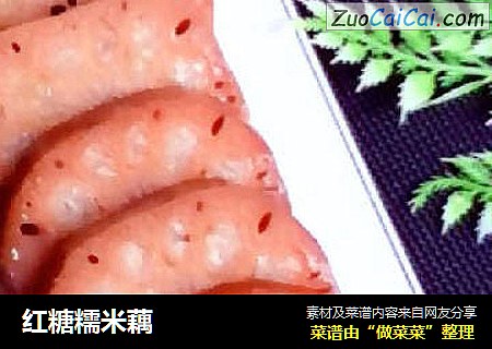 红糖糯米藕
