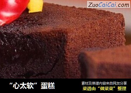 “心太软”蛋糕